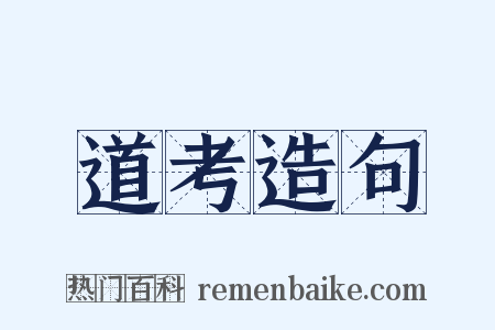 道考造句是什么意思的图片